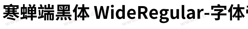 寒蝉端黑体 WideRegular字体转换